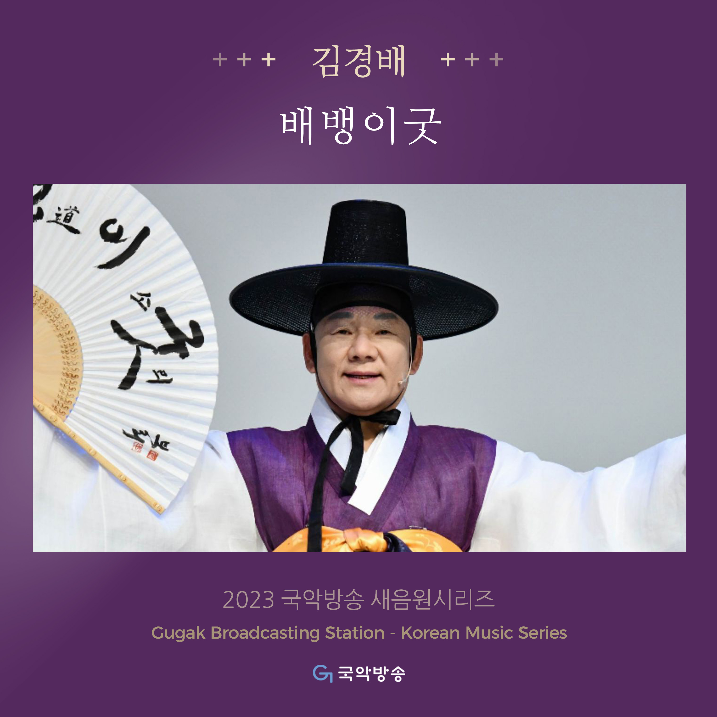 김경배의 배뱅이굿